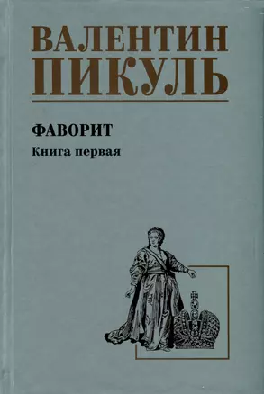 Фаворит. Книга 1. Его императрица — 3004179 — 1