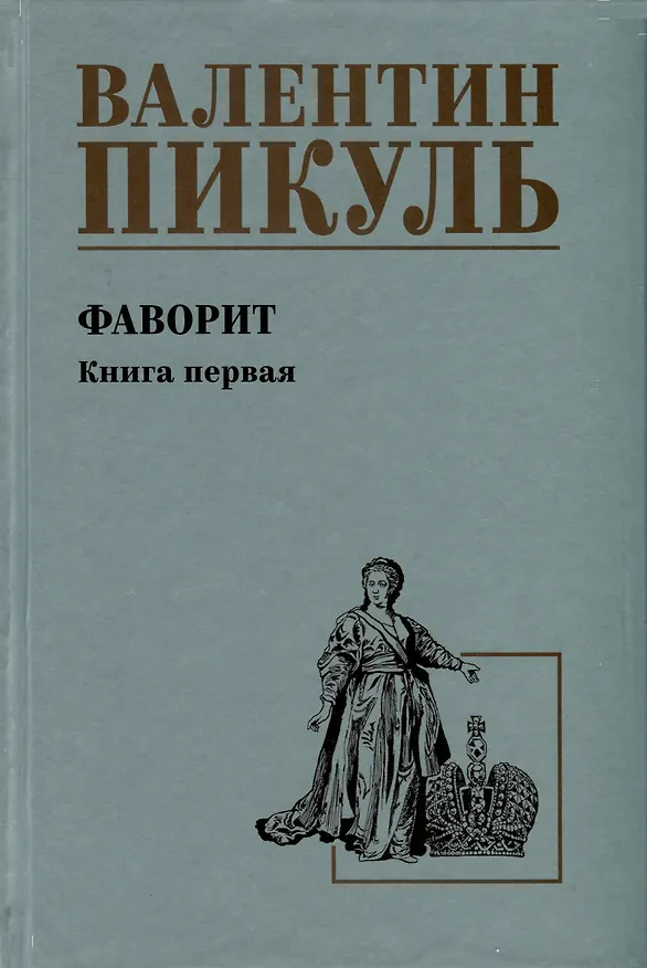 Книга Фаворит. Книга 1. Его императрица (Валентин Пикуль) — 1