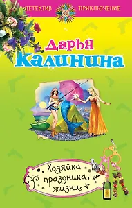 Хозяйка праздника жизни : роман