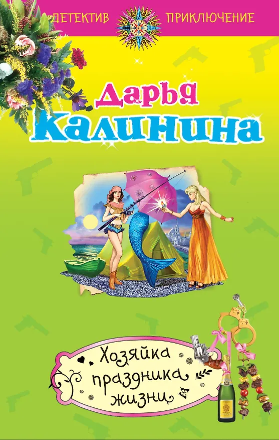 Книга Хозяйка праздника жизни : роман (Дарья Калинина) — 1