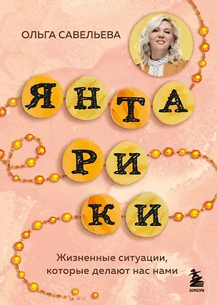 Книга Янтарики. Жизненные ситуации, которые делают нас нами (Ольга Савельева)