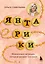 Янтарики. Жизненные ситуации, которые делают нас нами — 3111490 — 1