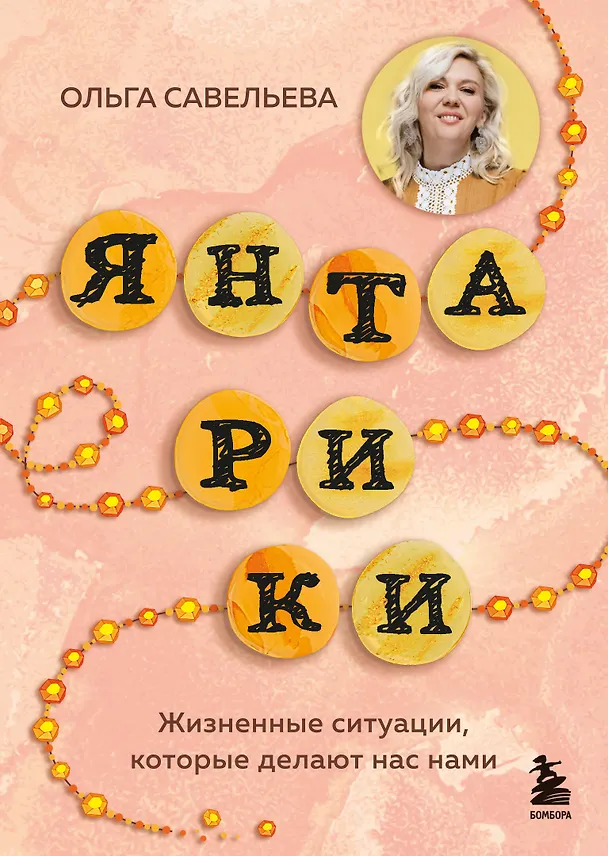 Книга Янтарики. Жизненные ситуации, которые делают нас нами (Ольга Савельева) — 1