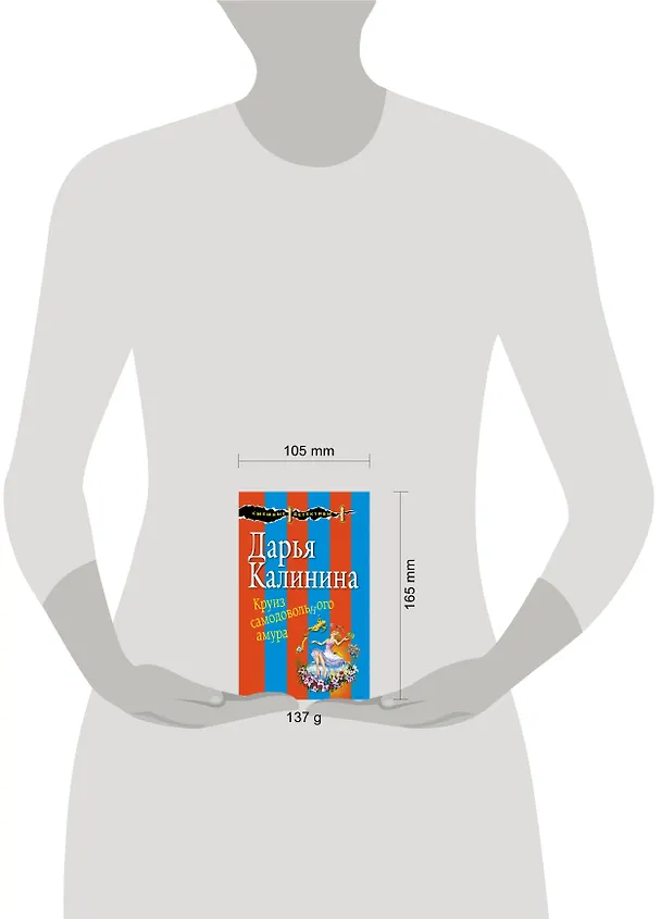 Книга Круиз самодовольного амура (Дарья Калинина) — 5