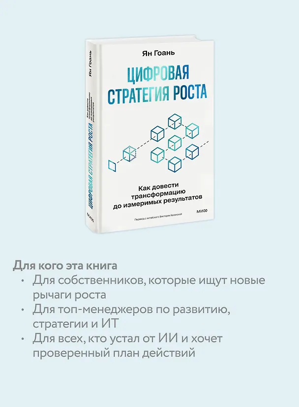 Книга Цифровая стратегия роста. Как довести трансформацию до измеримых результатов (Ян Гоань) — 7