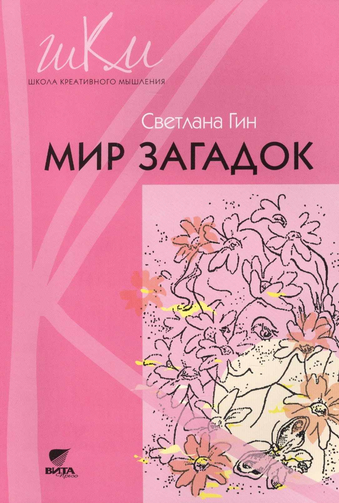 

Мир загадок : программа и методические рекомендации по внеурочной деятельности в начальной школе. 1 класс : пособие для учителя (ФГОС). 3-е издание