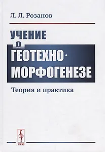 Учение о геотехноморфогенезе. Теория и практика