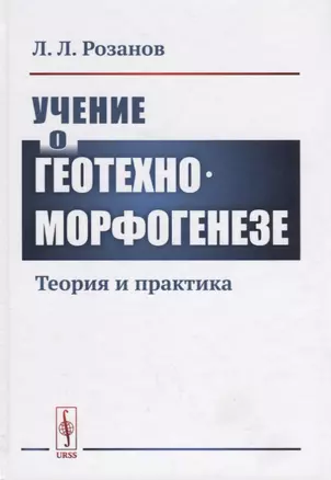 Учение о геотехноморфогенезе. Теория и практика — 2660827 — 1