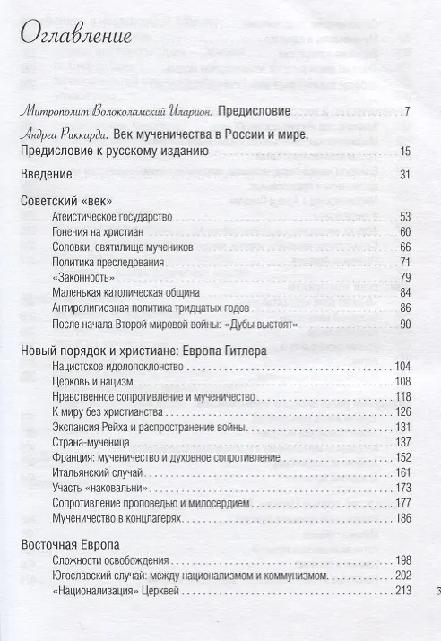 Книга Век мученичества. Христиане двадцатого столетия (Андреа Риккарди) — 2