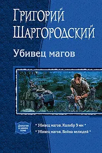 Убивец магов. Дилогия