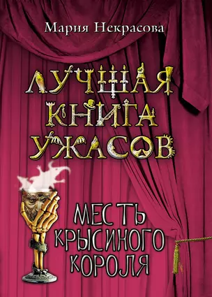 Месть крысиного короля : повесть — 2256770 — 1