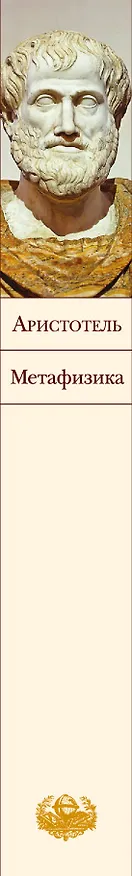 Книга Метафизика (Аристотель) — 3