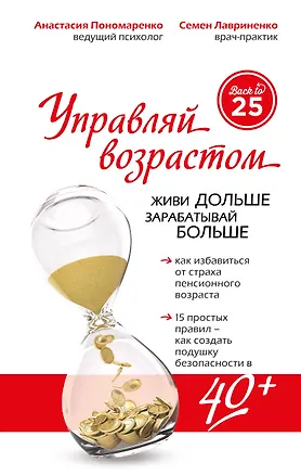 Книга Управляй возрастом: живи дольше, зарабатывай больше (Анастасия Пономаренко)