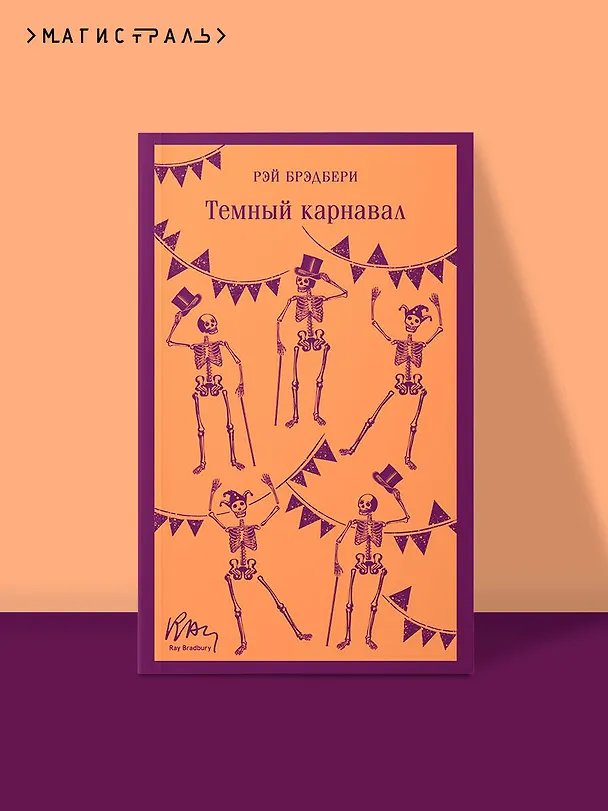 Книга Темный карнавал (Рэй Брэдбери) — 6