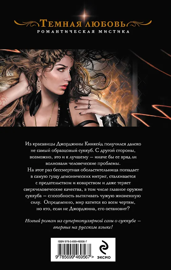 Книга Ярость суккуба (Райчел Мид) — 2
