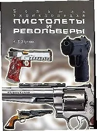 Пистолеты и револьверы: Большая энциклопедия