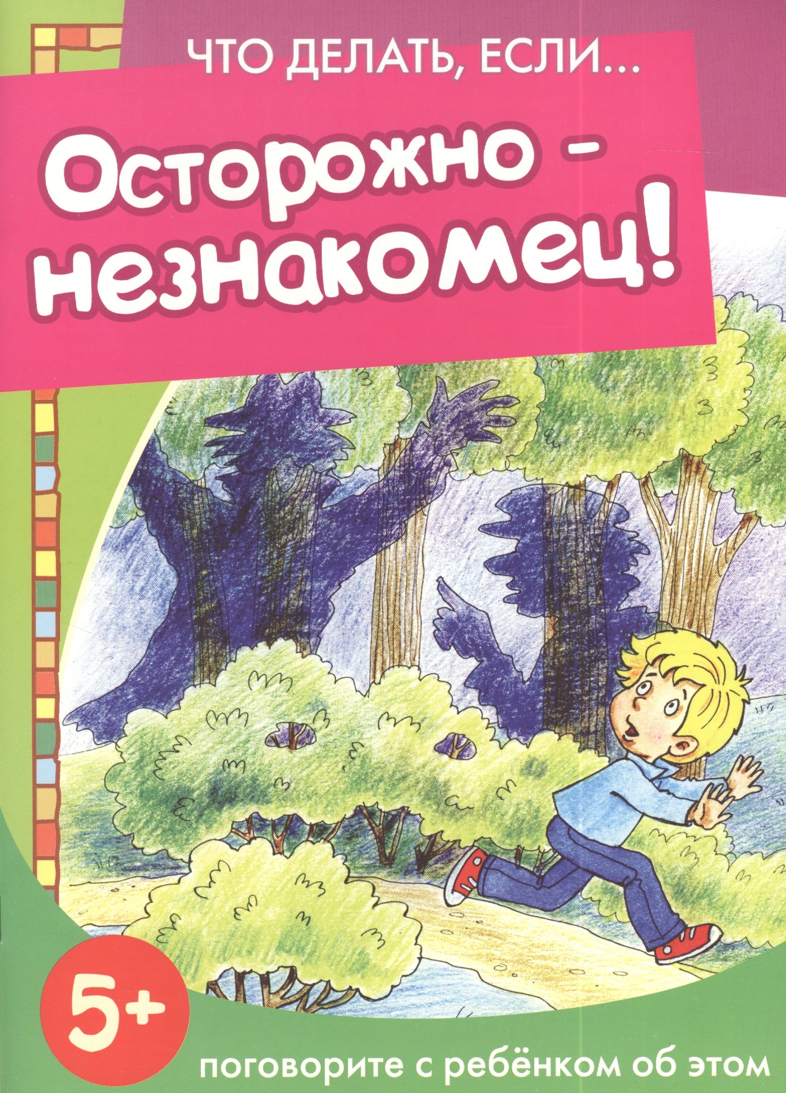 

Осторожно - незнакомец!