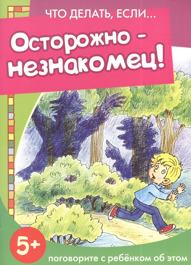 Книга Осторожно - незнакомец! () — 1