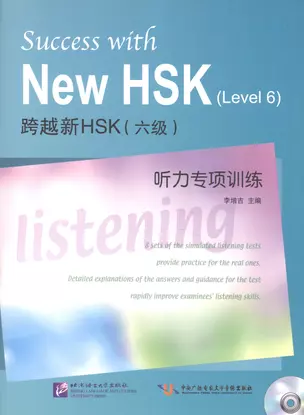 Success with New HSK Level 6: Listening / Успешный HSK. Уровень 6: аудирование + CD — 2602608 — 1