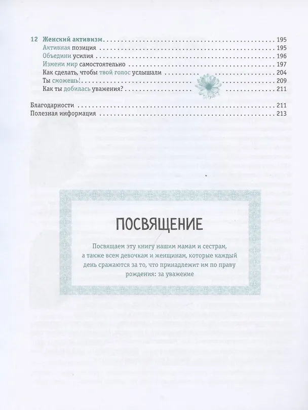 Книга Ты имеешь значение! Как девочке выстроить границы (Кортни Макавинта, Андреа Плайм) — 15