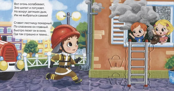 Книга МОЙ ПЕРВЫЙ ТЕАТР. ПОЖАРНЫЙ (Елена Романова) — 5