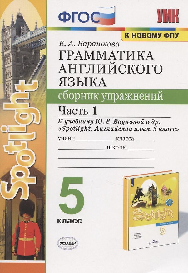 Книга Грамматика английского языка. 5 класс. Сборник упражнений. Часть 1. К учебнику Ю.Е. Ваулиной и др. (Елена Барашкова) — 1