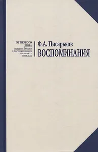 Воспоминания. Жизнь в оренбургской деревне и Донбассе в 1920-1930-е годы. Военные воспоминания нестроевого солдата.