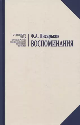 Воспоминания. Жизнь в оренбургской деревне и Донбассе в 1920-1930-е годы. Военные воспоминания нестроевого солдата. — 2884472 — 1