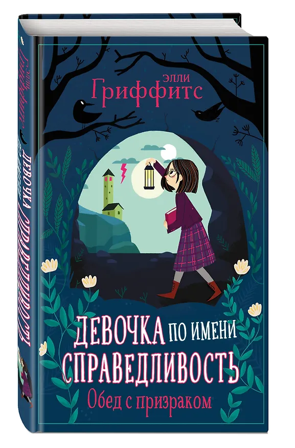 Книга Девочка по имени Справедливость. Обед с призраком (Элли Гриффитс) — 4