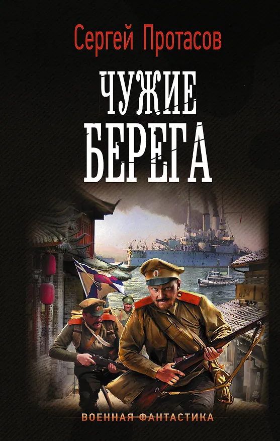 Книга Чужие берега (Сергей Протасов) — 1