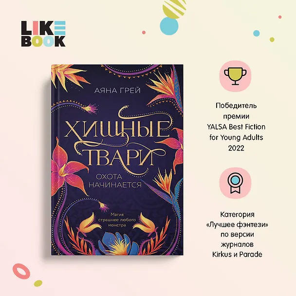 Книга Хищные твари. Охота начинается (Аяна Грей) — 6