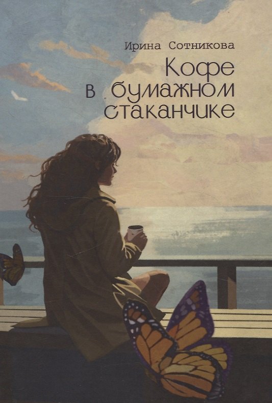 Книга Кофе в бумажном стаканчике: роман (Ирина Сотникова) — 1