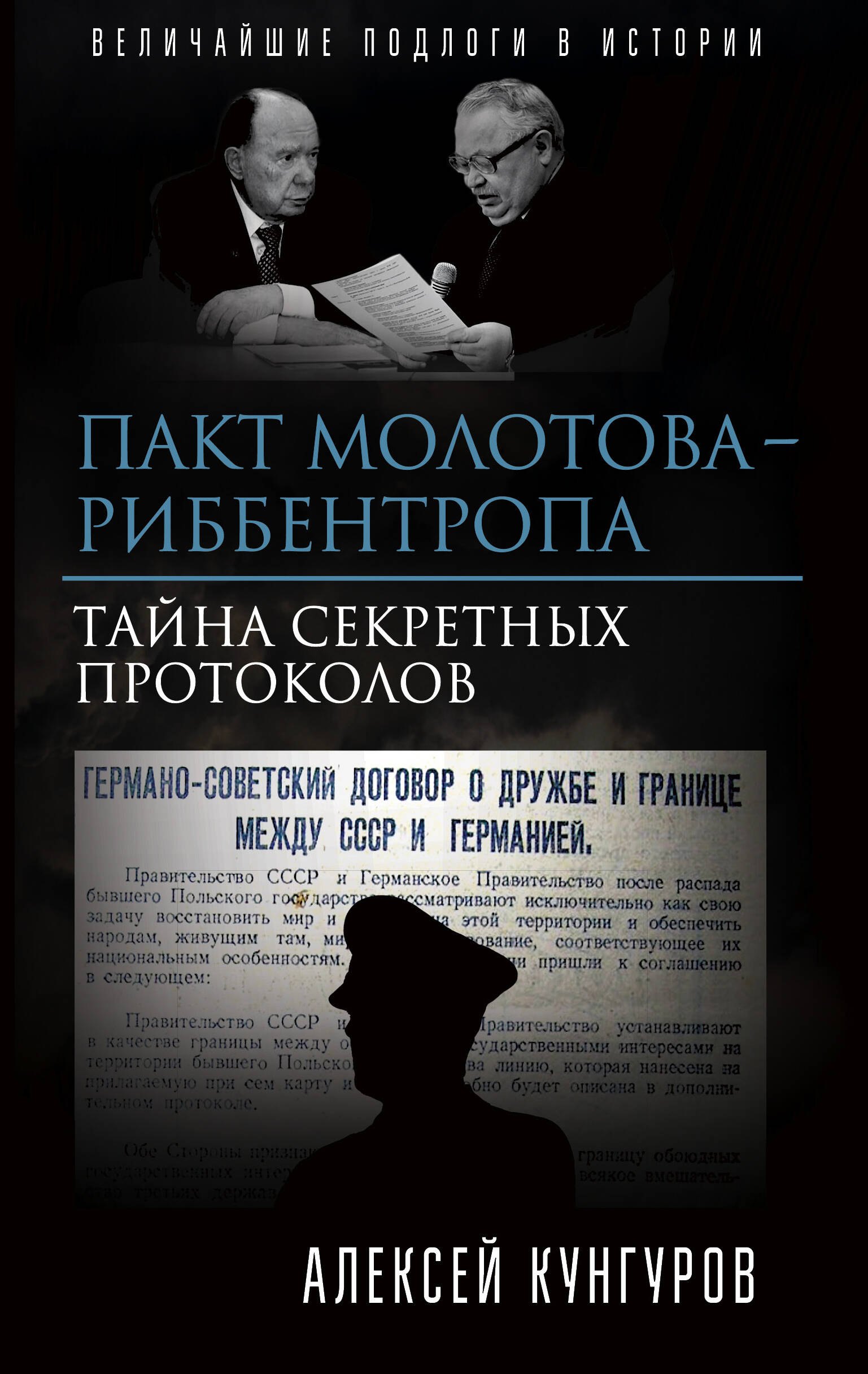 

Пакт Молотова-Риббентропа. Тайна секретных протоколов