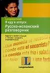 Книга Я еду в отпуск: Русско-испанский разговорник () — 1