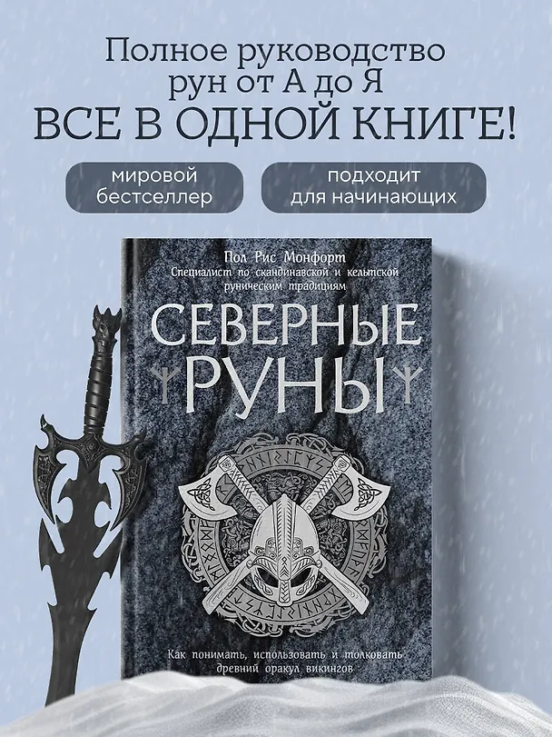 Книга Северные руны. Как понимать, использовать и толковать древний оракул викингов (Пол Рис Монфорт) — 5