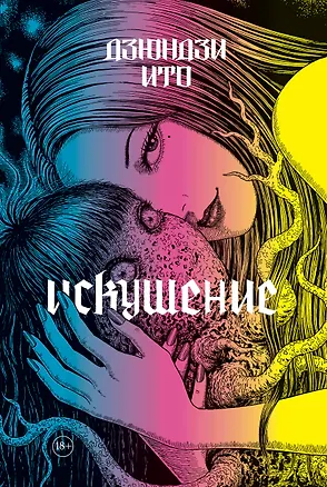 Книга Дзюндзи Ито. Искушение. Манга (Дзюндзи Ито)