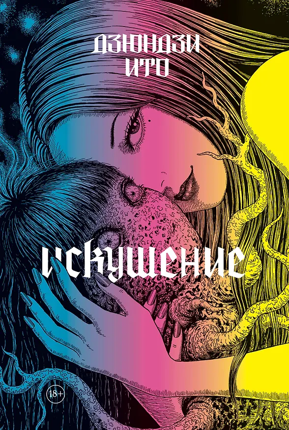 Дзюндзи Ито. Искушение. Манга 3109839 — 1