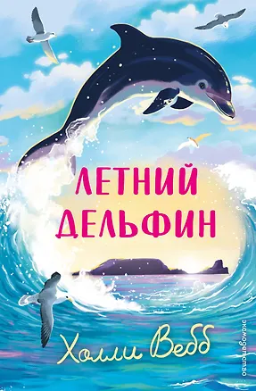 Книга Летний дельфин (Холли Вебб)