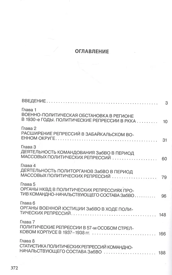 Книга Политические репрессии командно-начальствующего состава. 1937-1938 гг. Забайкальский военный округ и 57-й особый стрелковый корпус (Владимир Мильбах) — 2