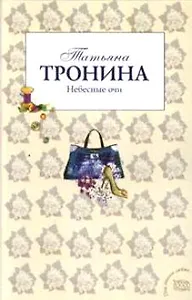 Небесные очи: роман (мягк) (Под знаком любви). Тронина Т. (Эксмо)