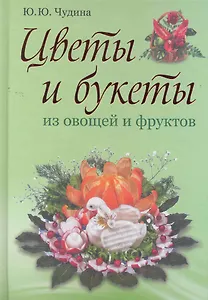Цветы и букеты из овощей и фруктов