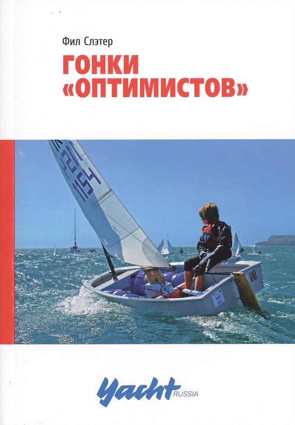 Книга Гонки "оптимистов" () — 1
