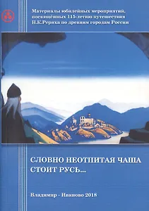 Словно неотпитая чаша стоит Русь…
