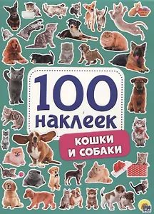 100 НАКЛЕЕК. КОШКИ И СОБАКИ