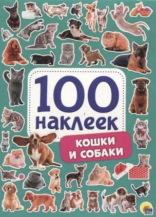 Кошки и собаки. 100 наклеек — 2783482 — 1