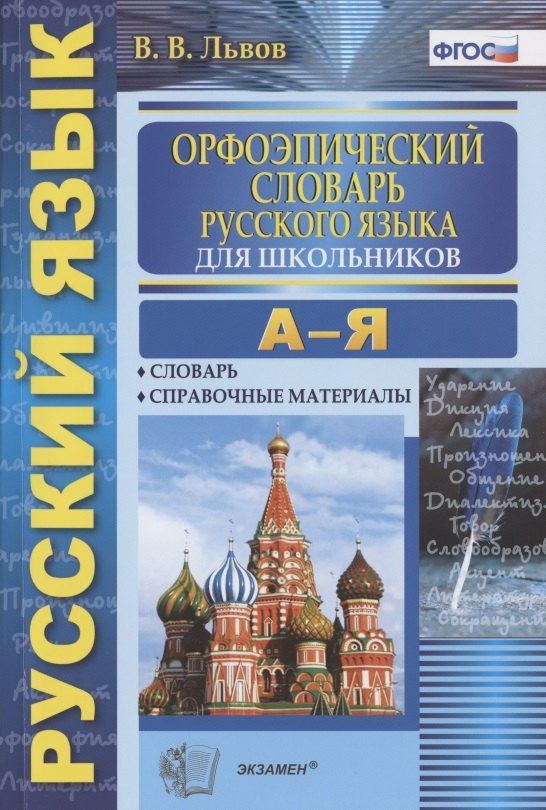 

Орфоэпический словарь русского языка для школьников А-Я (4 изд) (м) Львов (ФГОС)