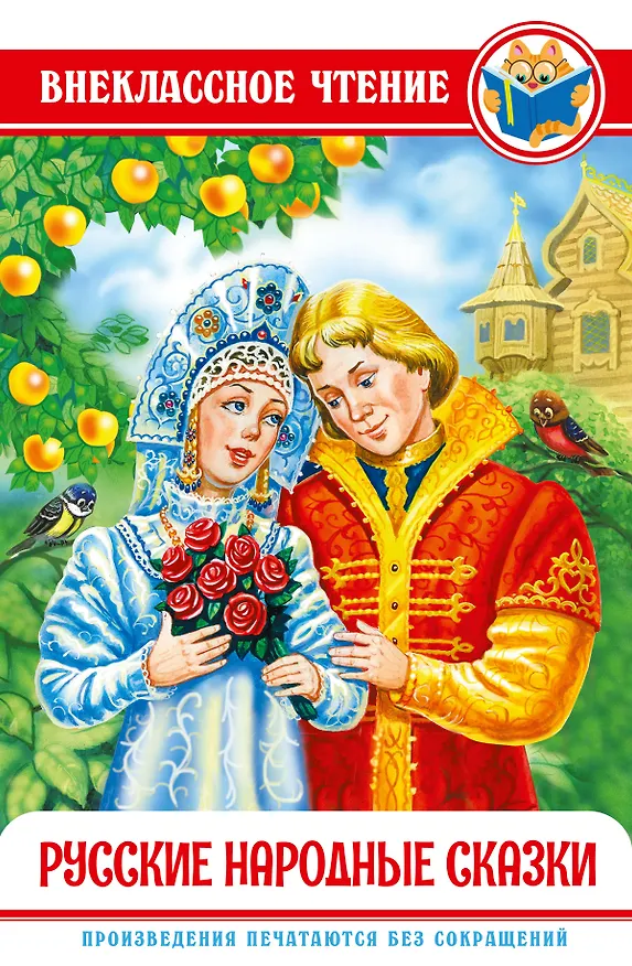 Книга ВНЕКЛАССНОЕ ЧТЕНИЕ. РУССКИЕ НАРОДНЫЕ СКАЗКИ () — 1