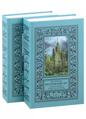 Московский Лес: День ботаника, Клык на холодец, Забытые в небе, Леса хватит на всех в 2 томах (комплект из 2 книг) — 2954078 — 1