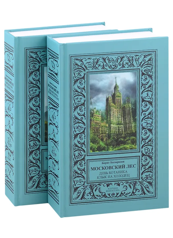 Книга Московский Лес: День ботаника, Клык на холодец, Забытые в небе, Леса хватит на всех в 2 томах (комплект из 2 книг) (Борис Батыршин) — 1