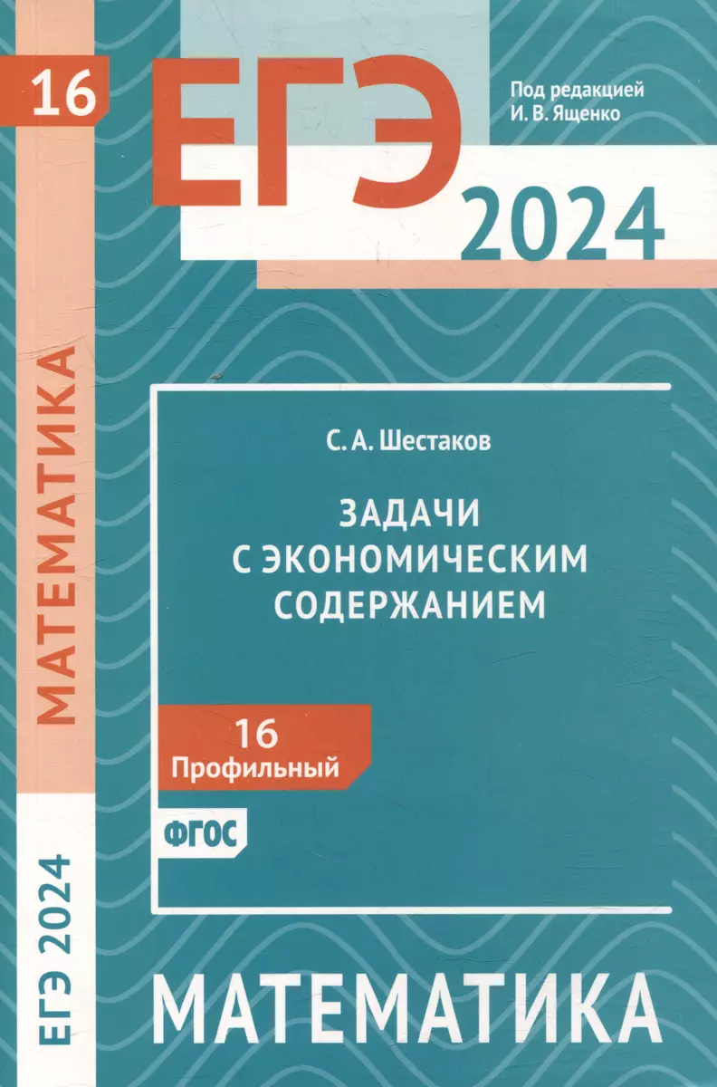 ЕГЭ 2024. Математика. Задачи с экономическим содержанием. Задача 16 (профильный уровень)